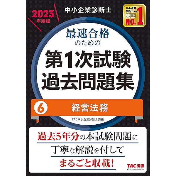 中小企業診断士 最速合格のための第1次試験過去問題集（1）企業経営