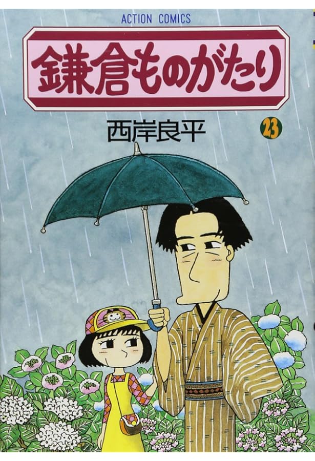 鎌倉ものがたり (22) (アクションコミックス) | 西岸 良平 |本 | 通販