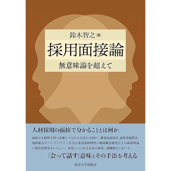 就職選抜論：人材を選ぶ・採る科学の最前線 | 鈴木 智之 |本 | 通販