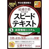 中小企業診断士 最速合格のためのスピードテキスト（4）経済学・経済