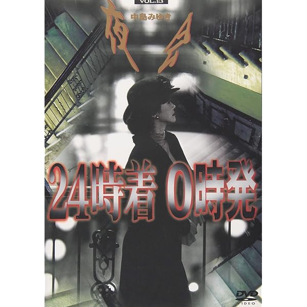 Amazon.co.jp: 夜会 VOL.14 24時着 00時発 [DVD] : 中島みゆき: DVD