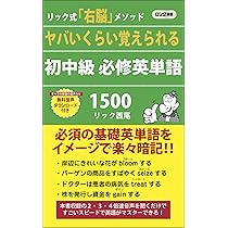 ヤバいくらい覚えられる 初中級必修英単語1500 (ロング新書) | リック