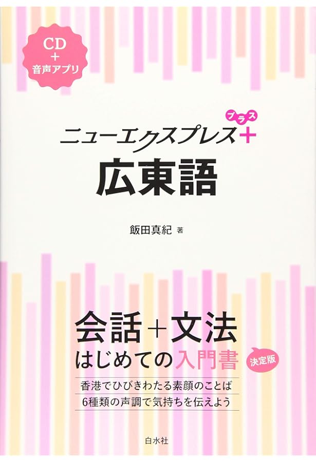 日本語広東語辞典 | 孔 碧儀, 施 仲謀 |本 | 通販 | Amazon