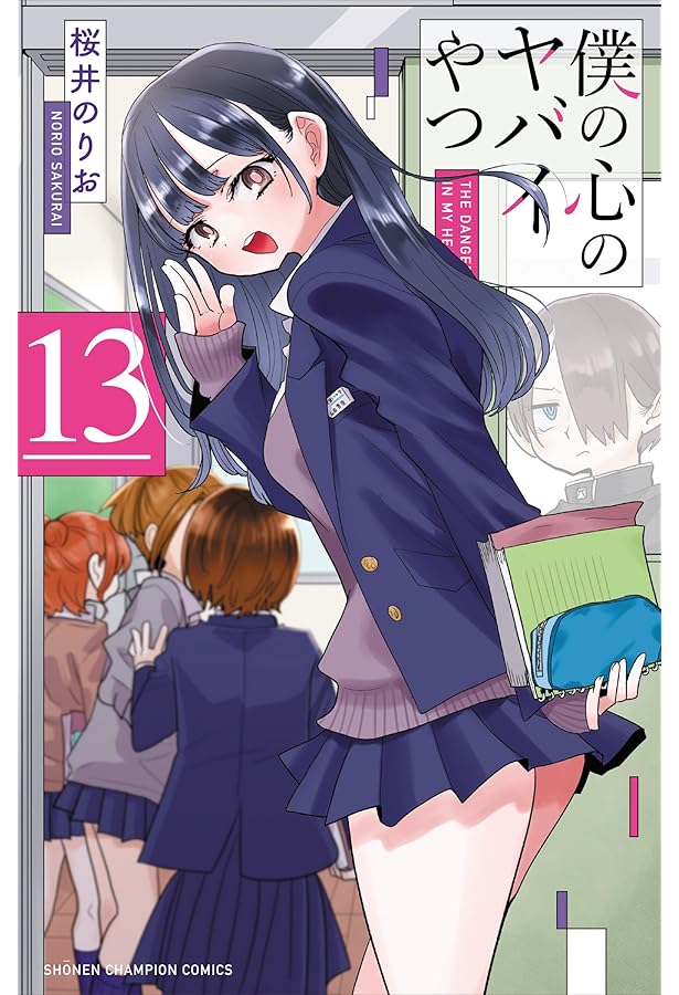 Amazon.co.jp: 僕の心のヤバイやつ 12 (12) (少年チャンピオン