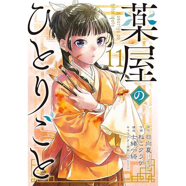 Amazon.co.jp: 薬屋のひとりごと(12) (ビッグガンガンコミックス