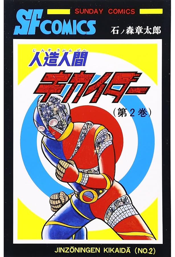 人造人間キカイダ- (1) (サンデー・コミックス) | 石ノ森 章太郎 |本