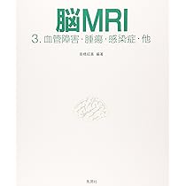 脳MRI 2.代謝・脱髄・変性・外傷・他 | 高橋 昭喜, 高橋 昭喜 |本