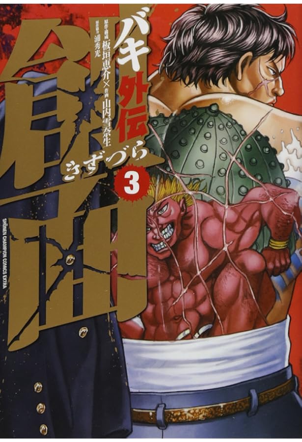 Amazon.co.jp: バキ外伝 創面 1 (少年チャンピオン・コミックス