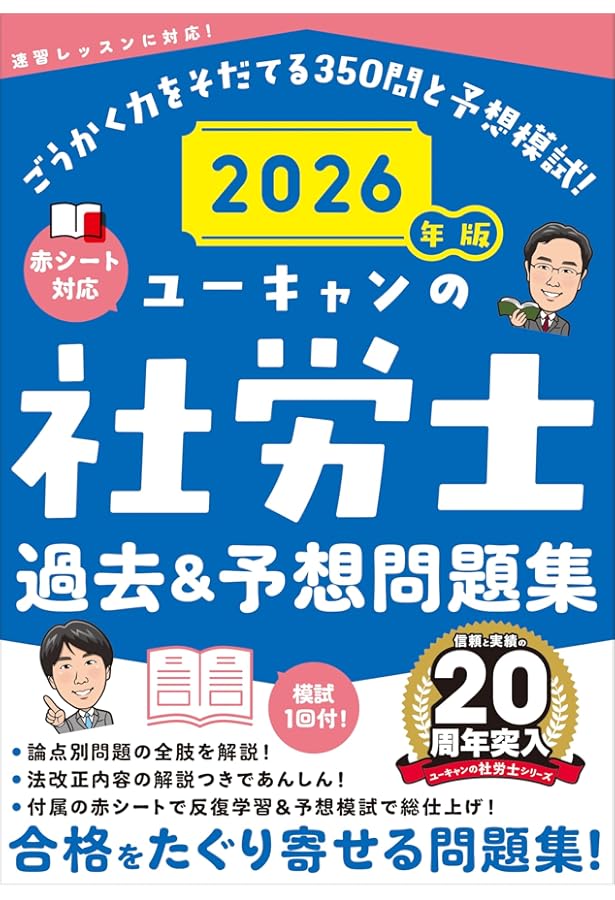 ユーキャンの社労士 過去＆予想問題集 2025年版【赤シートつき＆模試