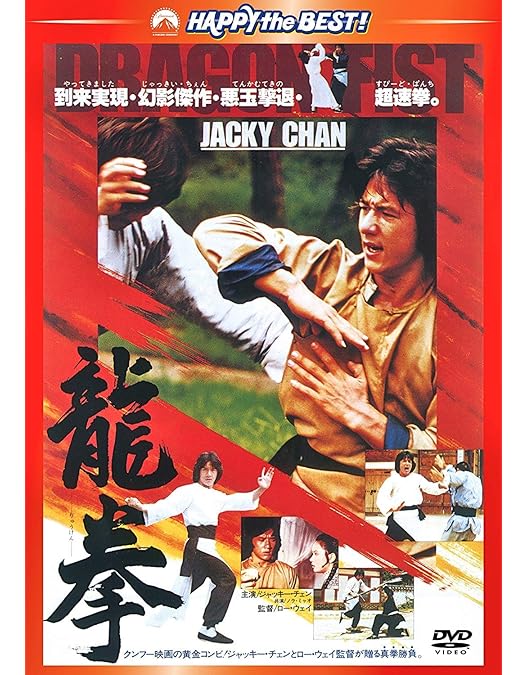 Amazon.co.jp: 蛇鶴八拳 [DVD] : ジャッキー・チェン, ノラ・ミヤオ