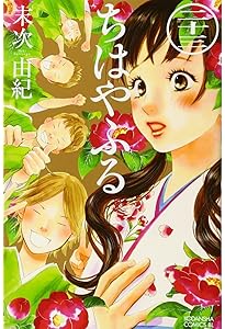 ちはやふる(22) (Be・Loveコミックス) | 末次 由紀 |本 | 通販 | Amazon