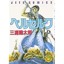 ベルセルク (4) (ヤングアニマルコミックス) | 三浦建太郎 |本 | 通販