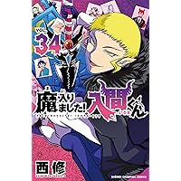 Amazon.co.jp: 魔入りました!入間くん 35 (35) (少年チャンピオン