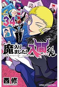 Amazon.co.jp: 魔入りました!入間くん 35 (35) (少年チャンピオン