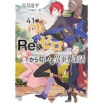 Amazon.co.jp: Re:ゼロから始める異世界生活41 (MF文庫J) : 長月 達平