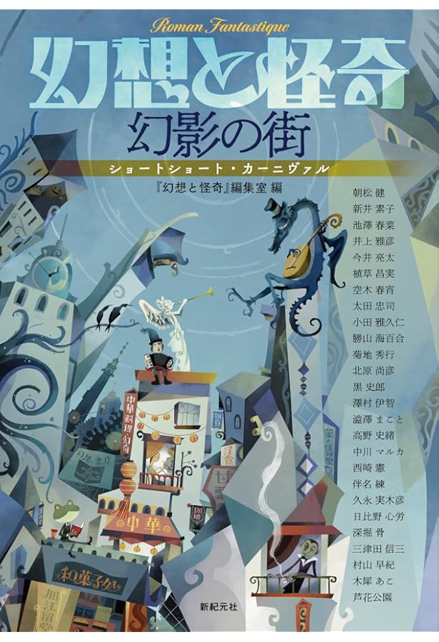 幻想と怪奇 傑作選 | 紀田 順一郎, 荒俣 宏, 牧原 勝志(合同会社パン