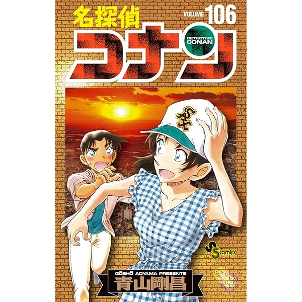 名探偵コナン 105 初期設定ノート付き特装版 (少年サンデーコミックス