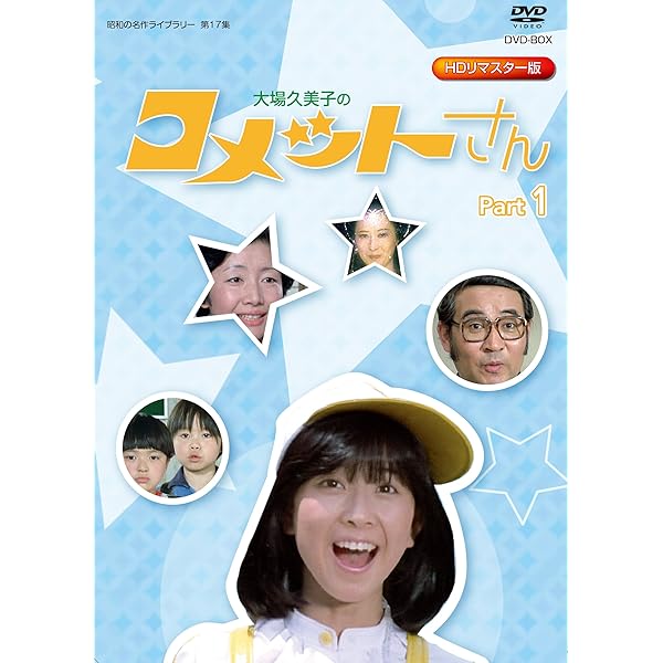 Amazon.co.jp: 大場久美子のコメットさん 傑作選 [DVD] : 大場久美子