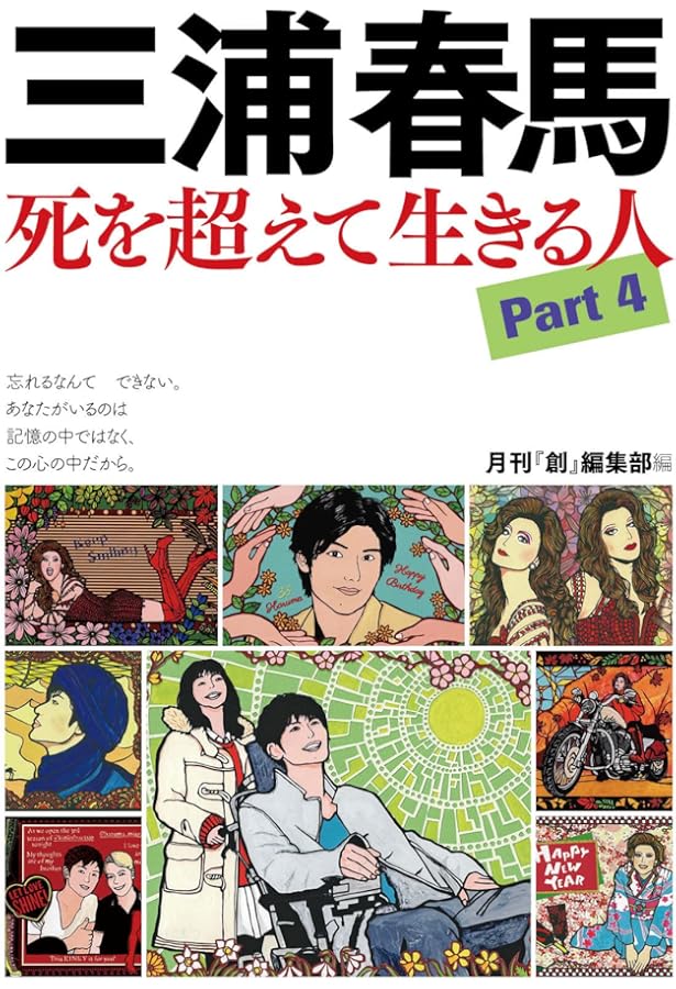 Amazon.co.jp: 三浦春馬 死を超えて生きる人 Part5 : 月刊「創」編集部: 本
