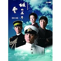 Amazon.co.jp: 坂の上の雲 第3部 DVD-BOX : 本木雅弘, 阿部寛, 香川