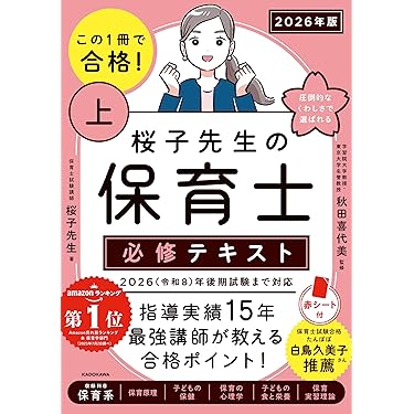 Amazon.co.jp 売れ筋ランキング: 保育士採用試験 の中で最も人気のある