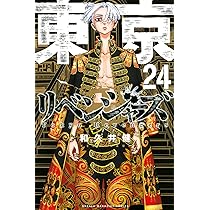 東京卍リベンジャーズ(24) (少年マガジンコミックス) | 和久井 健 |本
