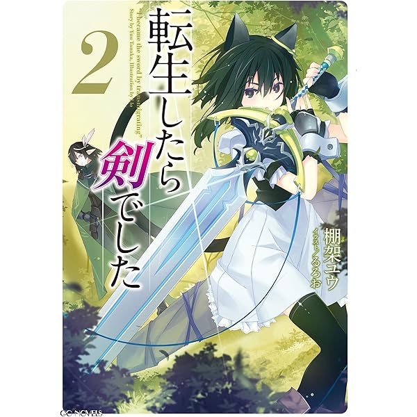 Amazon.co.jp: 転生したら剣でした 1 (GCノベルズ) 電子書籍: 棚架ユウ