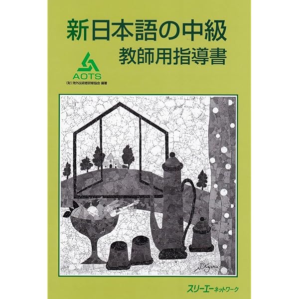 新日本語の中級本冊 | 海外技術者研修協会 |本 | 通販 | Amazon