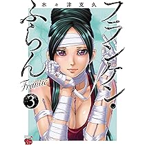 フランケン・ふらんFrantic 3 (3) (チャンピオンREDコミックス) | 木々