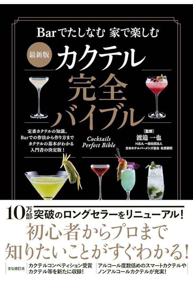 完全版 カクテル・ハンドブック | 桑名 伸佐 |本 | 通販 | Amazon