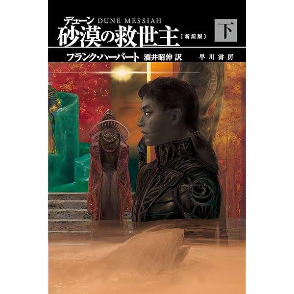 デューン 砂の惑星〔新訳版〕 下 デューン・シリーズ (ハヤカワ文庫SF
