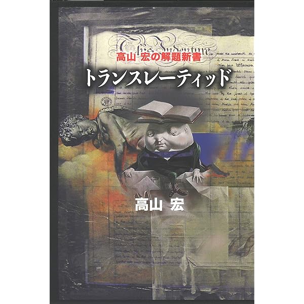 Amazon.co.jp: 新人文感覚1 風神の袋 : 高山 宏: 本