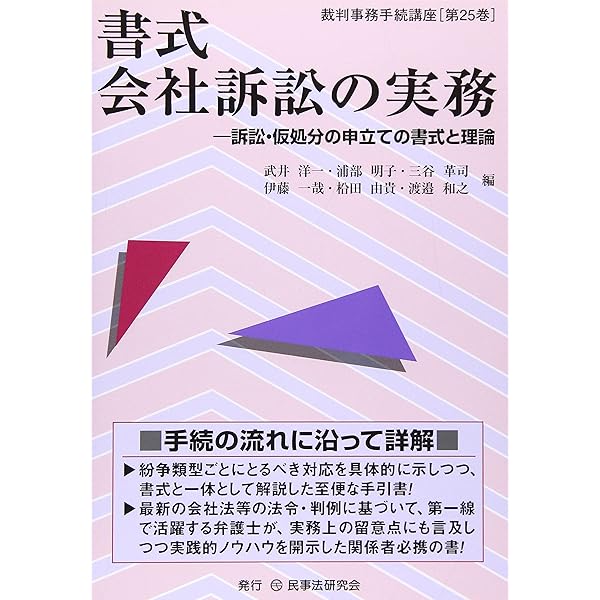 類型別会社訴訟Ⅱ〔第三版〕 | 東京地方裁判所商事研究会 |本 | 通販