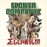 Amazon.co.jp: 新・フラカン入門(2008-2013) - フラワーカンパニーズ