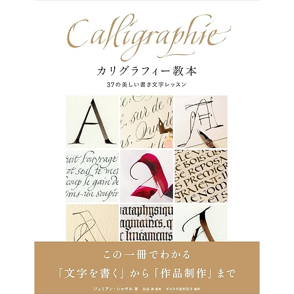 もっと知りたいカリグラフィー: 絵と写真で見る歴史と技法