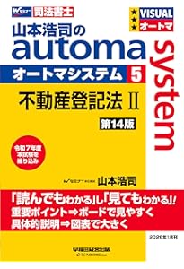 司法書士試験対策】山本浩司のオートマシステム 4 不動産登記法Ⅰ 第14
