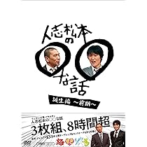 Amazon.co.jp: 元祖 人志松本のゆるせない話 上【初回限定盤】[DVD