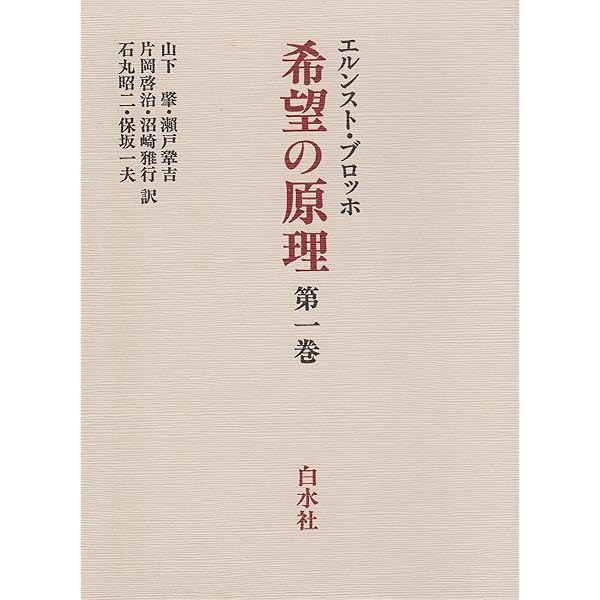 希望の原理 第一巻 (白水iクラシックス) | エルンスト ブロッホ, 山下