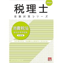 税理士 消費税法 総合計算問題集応用編 2026年 (税理士受験対策