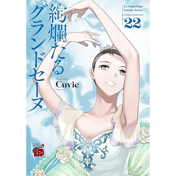 絢爛たるグランドセーヌ 21 (21) (チャンピオンREDコミックス) | Cuvie