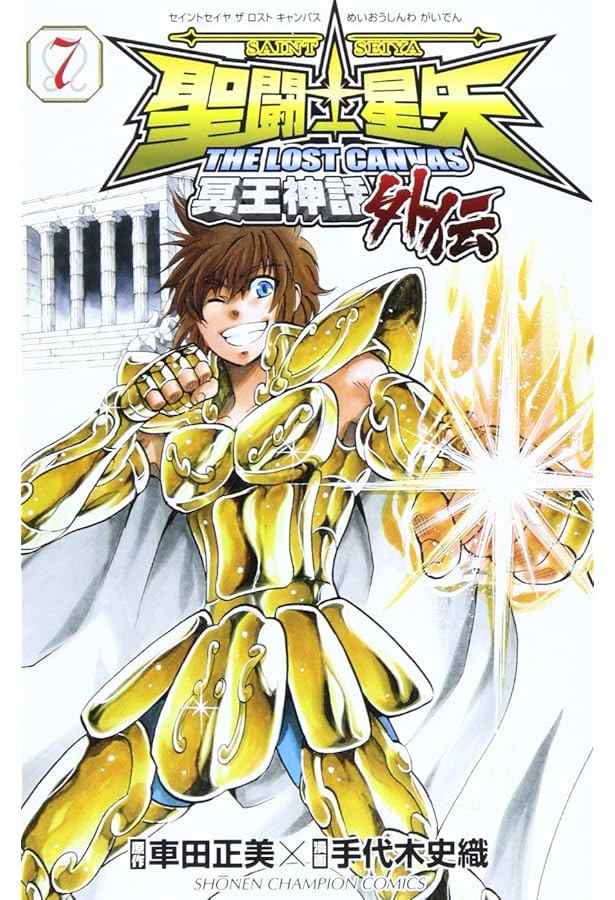 Amazon.co.jp: 聖闘士星矢THE LOST CANVAS冥王神話外伝 (9) (少年