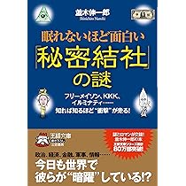 眠れないほど面白い「秘密結社」の謎 (王様文庫) | 並木伸一郎 |本