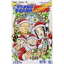 こちら葛飾区亀有公園前派出所 139 (ジャンプコミックス) | 秋本 治