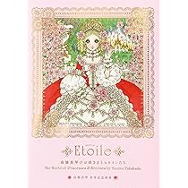 高橋真琴のお姫さまとヒロインたち Etoile | 高橋 真琴 |本 | 通販