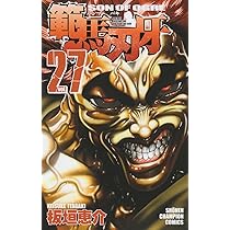 Amazon.co.jp: 範馬刃牙 28 (少年チャンピオン・コミックス) : 板垣