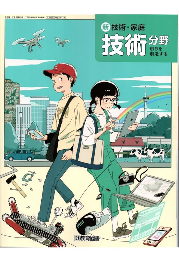 新編 新しい技術・家庭 技術分野 未来を創るTechnology [技術 002-72