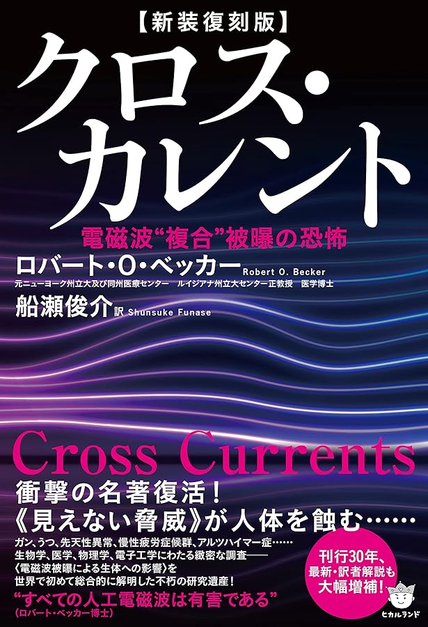 続 あぶない電磁波! (三一新書 1188) | 船瀬 俊介 |本 | 通販 | Amazon