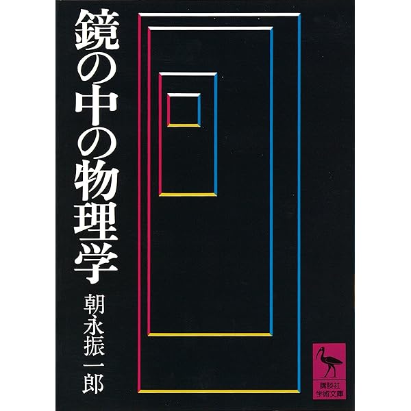 Amazon.co.jp: 朝永振一郎著作集 別巻2 新装 : 朝永 振一郎: 本