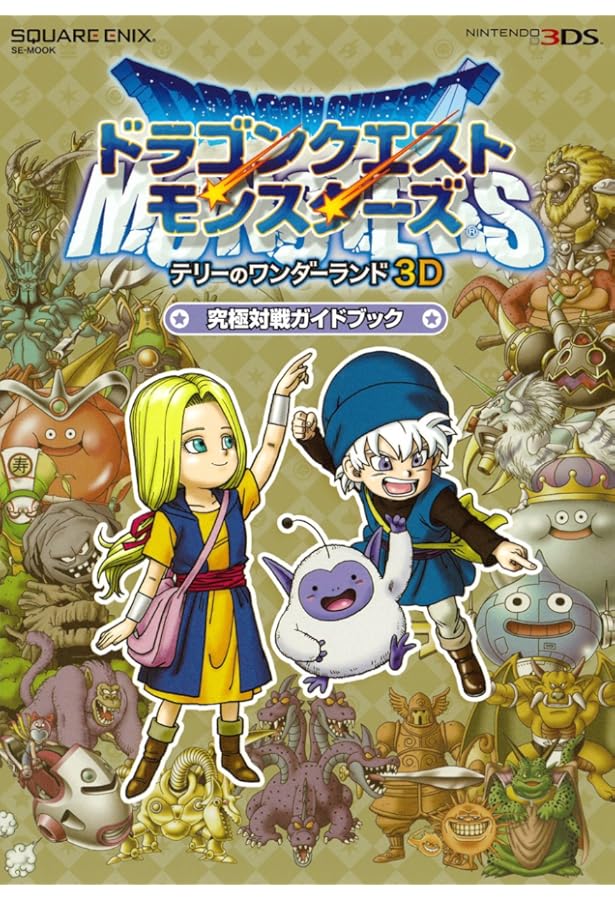 Amazon.co.jp: ドラゴンクエストモンスターズ テリーのワンダーランド