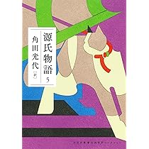源氏物語 6 (河出文庫 か 10-11) | 角田 光代 |本 | 通販 | Amazon